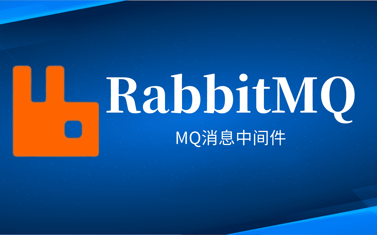 消息中间件-RabbitMQ